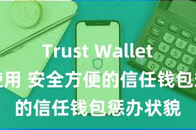 Trust Wallet DApp使用 安全方便的信任钱包惩办状貌