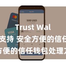 Trust Wallet币种支持 安全方便的信任钱包处理方法