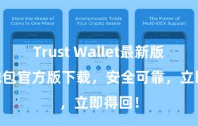 Trust Wallet最新版 信任钱包官方版下载，安全可靠，立即得回！