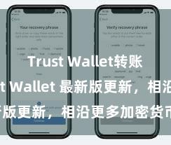 Trust Wallet转账失败 Trust Wallet 最新版更新，相沿更多加密货币类型