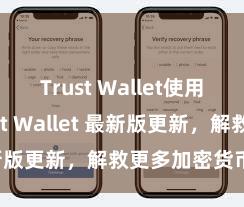 Trust Wallet使用方法 Trust Wallet 最新版更新，解救更多加密货币类型