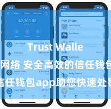 Trust Wallet无法连接网络 安全高效的信任钱包app助您快速处罚钞票