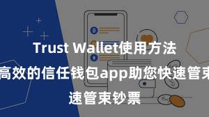 Trust Wallet使用方法 安全高效的信任钱包app助您快速管束钞票