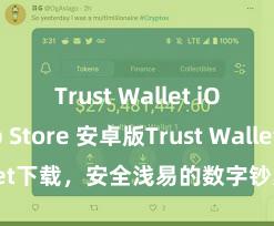 Trust Wallet iOS App Store 安卓版Trust Wallet下载，安全浅易的数字钞票科罚器具!