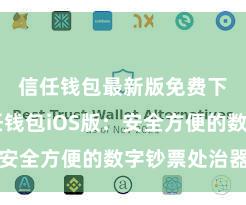 信任钱包最新版免费下载 信任钱包iOS版：安全方便的数字钞票处治器具