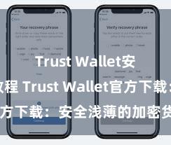 Trust Wallet安卓下载教程 Trust Wallet官方下载：安全浅薄的加密货币钱包