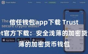 信任钱包app下载 Trust Wallet官方下载：安全浅薄的加密货币钱包