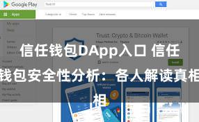 信任钱包DApp入口 信任钱包安全性分析：各人解读真相