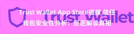 Trust Wallet App Store链接 信任钱包安全性分析：巨匠解读真相