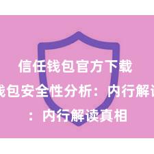 信任钱包官方下载 信任钱包安全性分析：内行解读真相