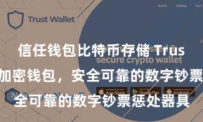 信任钱包比特币存储 Trust Wallet加密钱包，安全可靠的数字钞票惩处器具