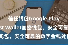 信任钱包Google Play官方版 Trust Wallet加密钱包，安全可靠的数字金钱处置用具