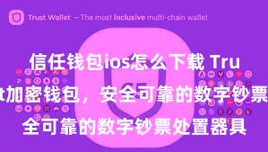 信任钱包ios怎么下载 Trust Wallet加密钱包，安全可靠的数字钞票处置器具